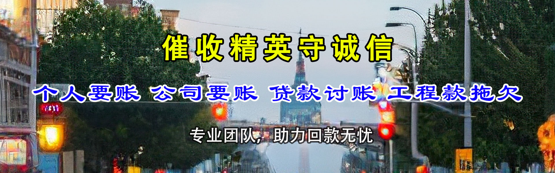 岱岳清债公司